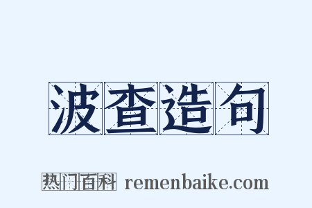 波查造句是什么意思的图片